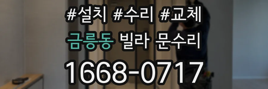 금릉동 빌라 문수리