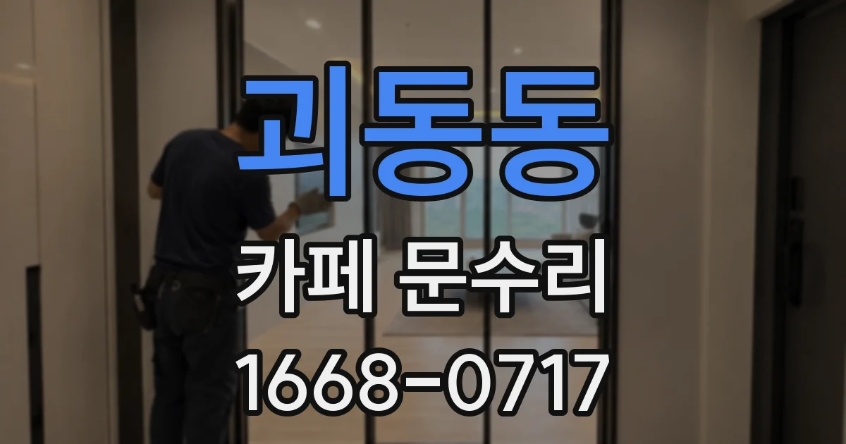 괴동동 카페 문수리