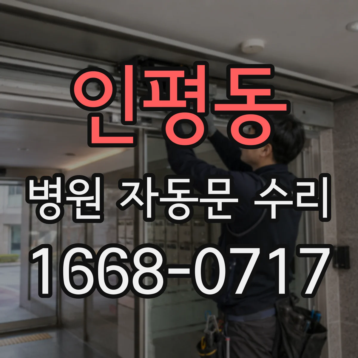 인평동 병원 자동문 수리