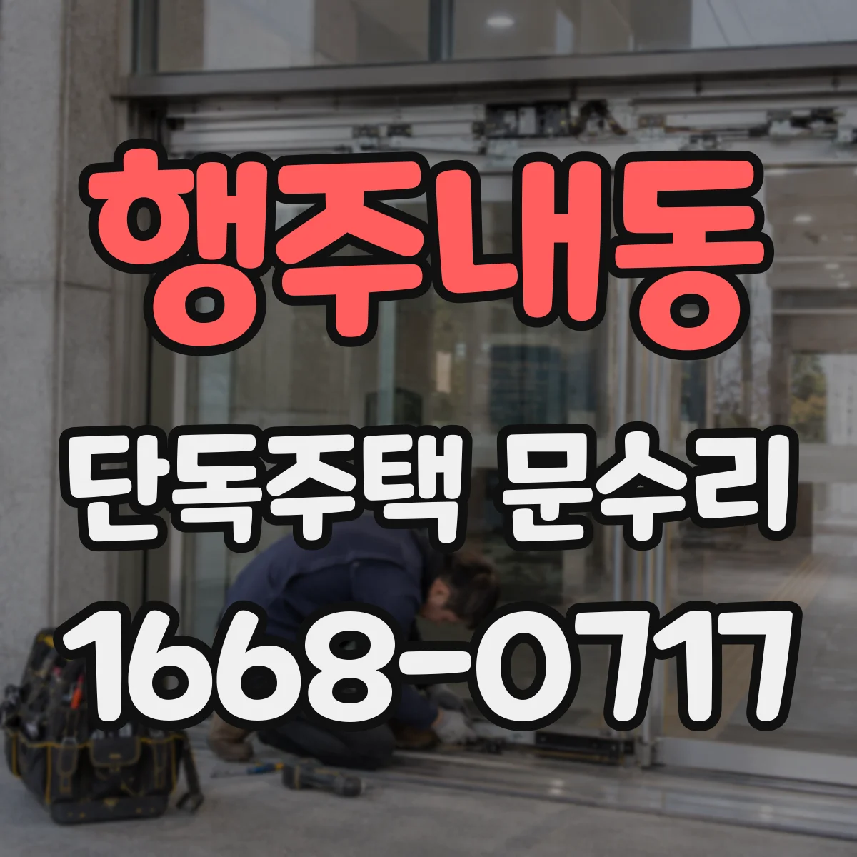 행주내동 단독주택 문수리