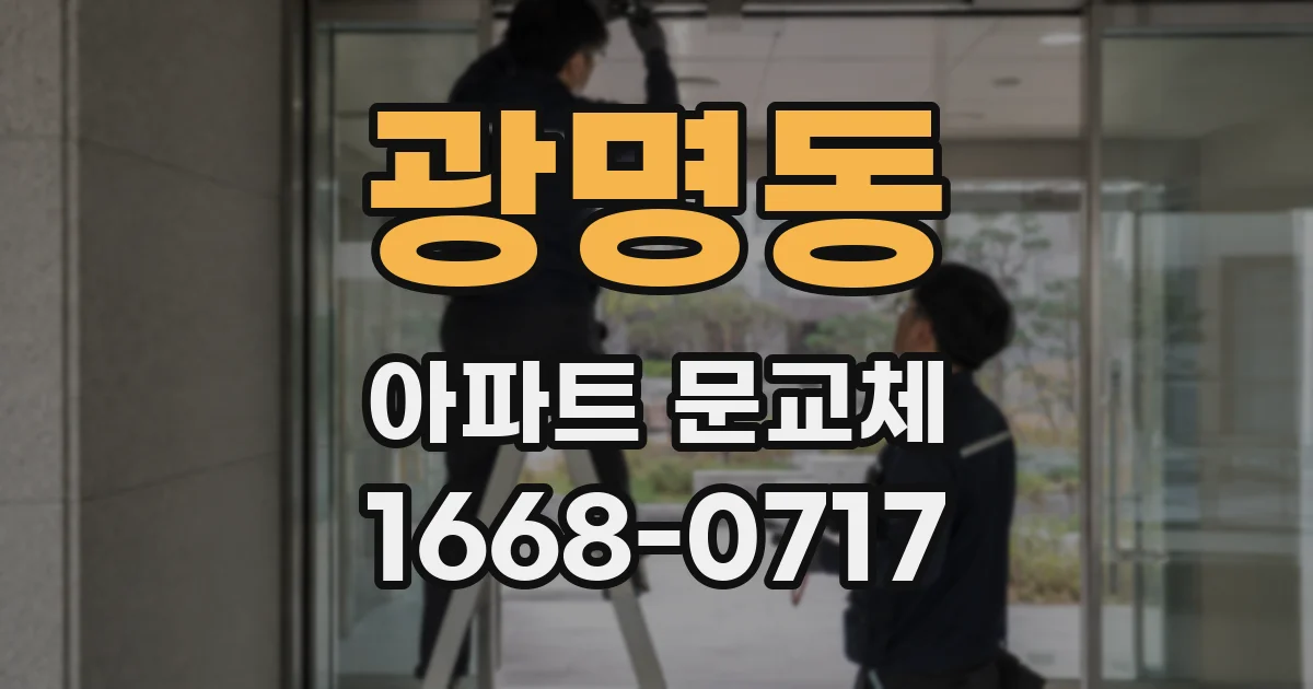 광명동 아파트 문교체