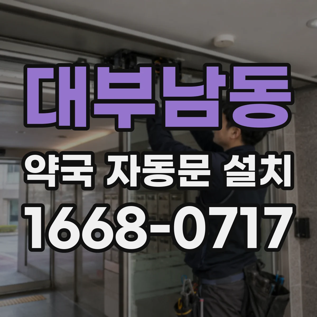 대부남동 약국 자동문 설치