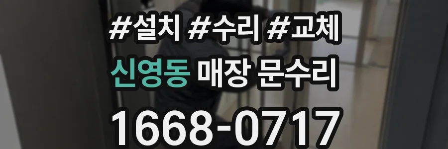 신영동 매장 문수리