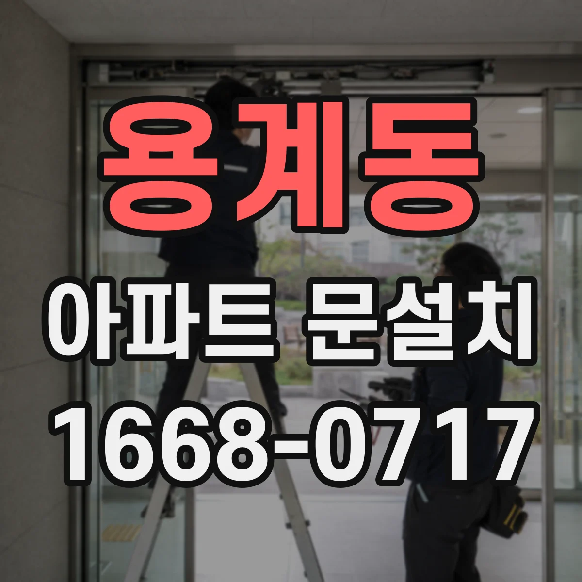 용계동 아파트 문설치