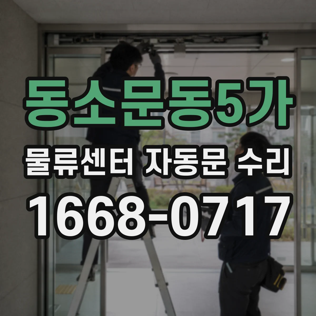 동소문동5가 물류센터 자동문 수리