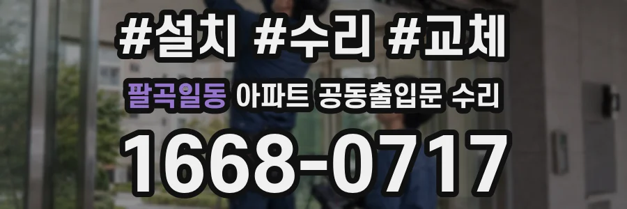 팔곡일동 아파트 공동출입문 수리