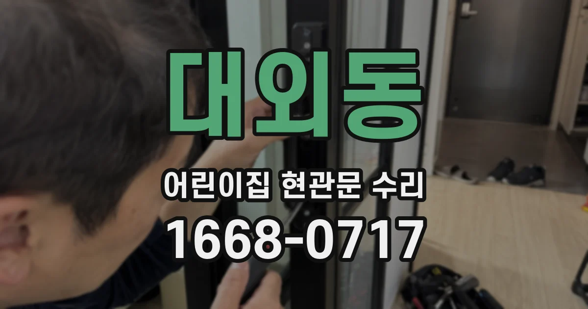 대외동 어린이집 현관문 수리
