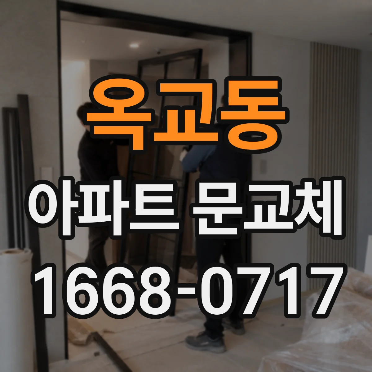 옥교동 아파트 문교체