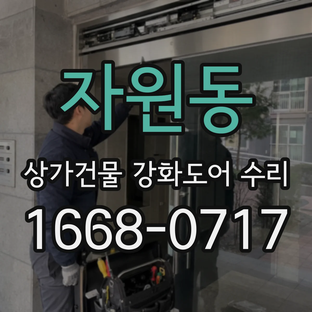 자원동 상가건물 강화도어 수리