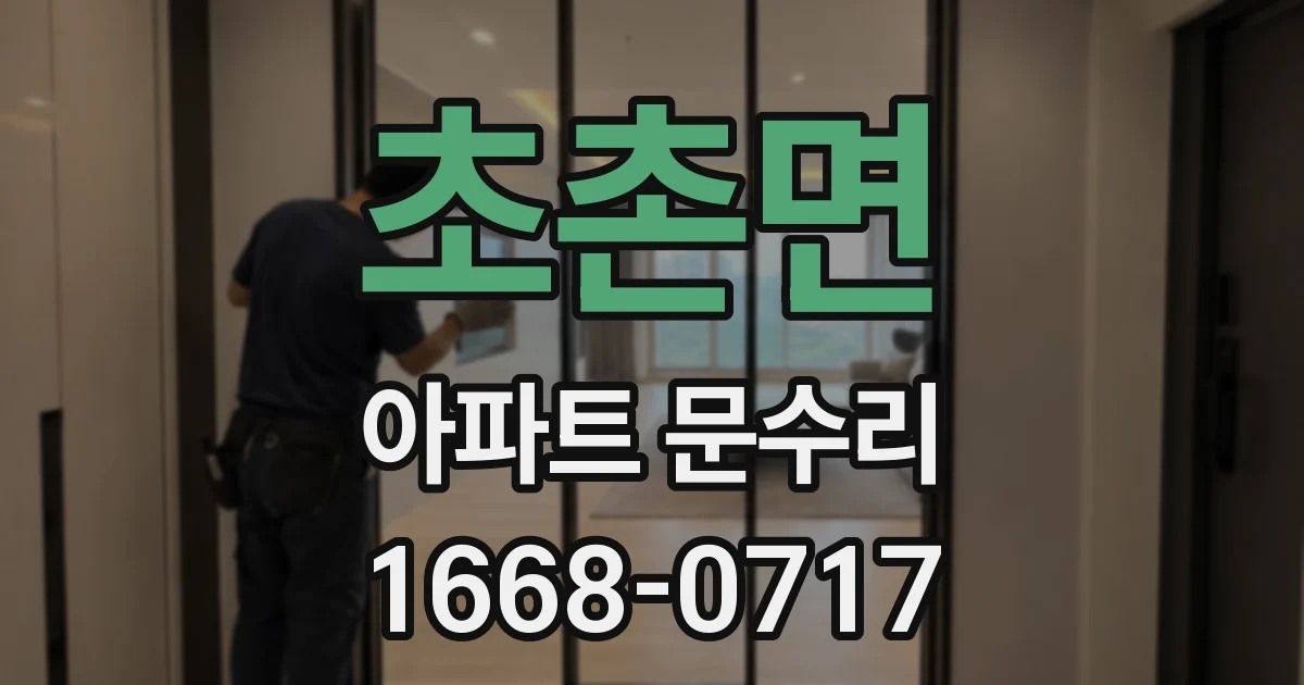 초촌면 아파트 문수리