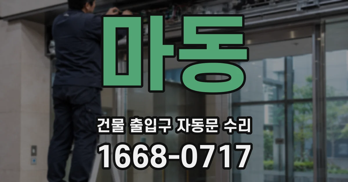마동 건물 출입구 자동문 수리