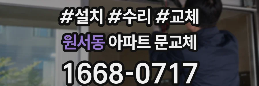 원서동 아파트 문교체