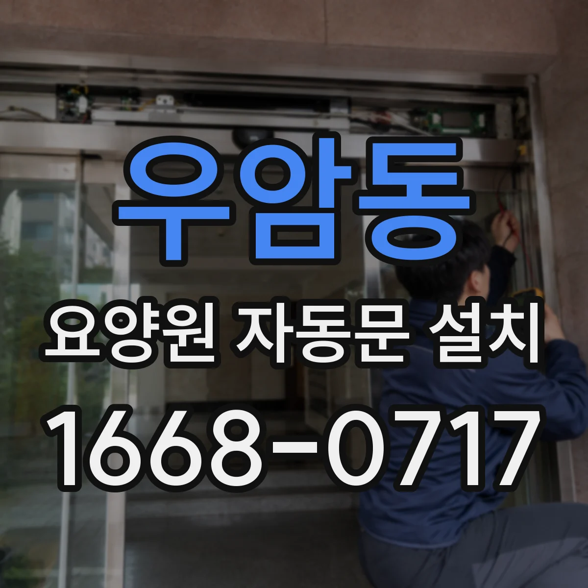 우암동 요양원 자동문 설치