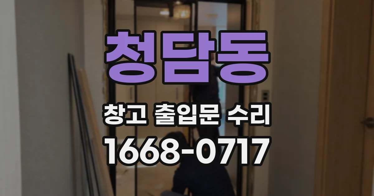 청담동 창고 출입문 수리