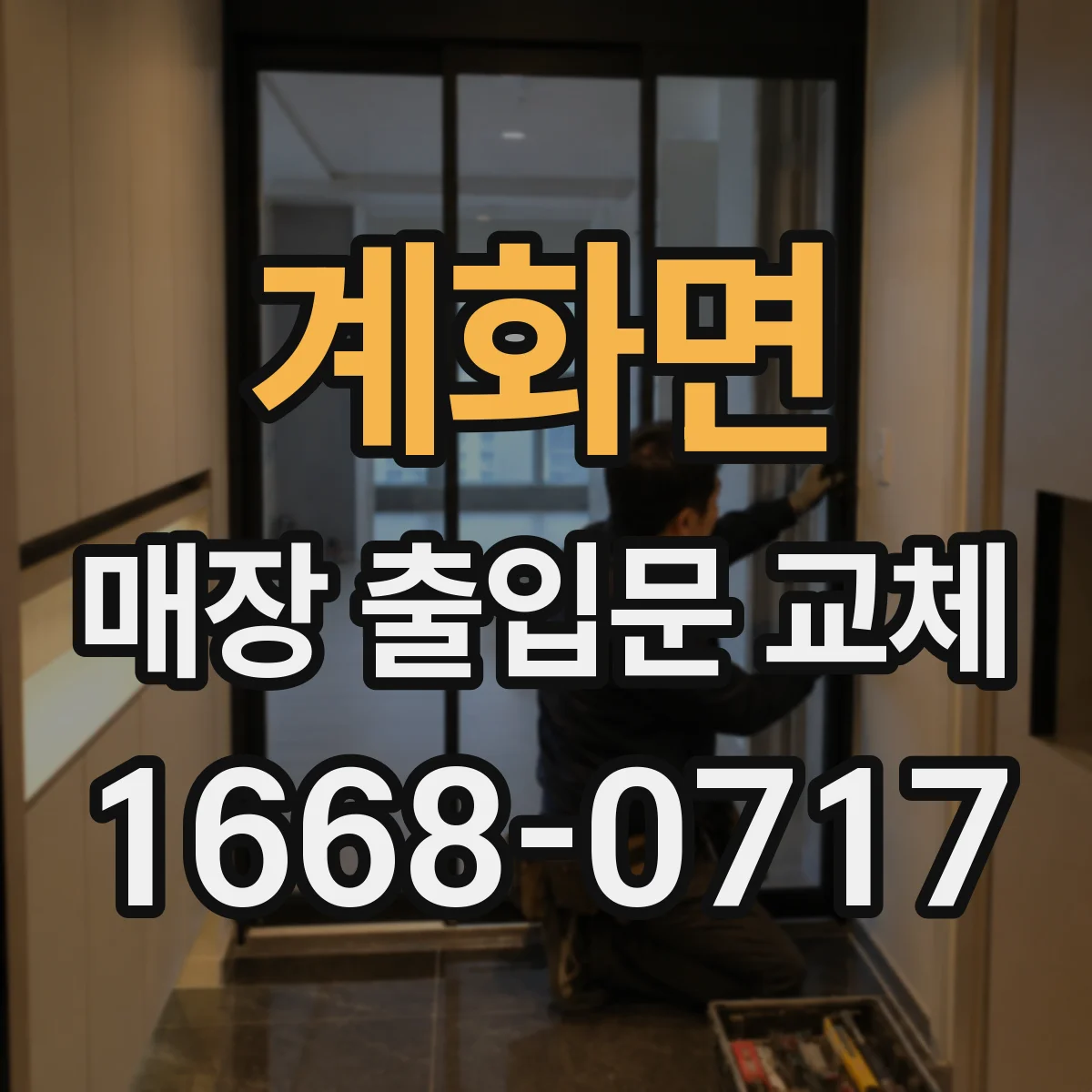 계화면 매장 출입문 교체