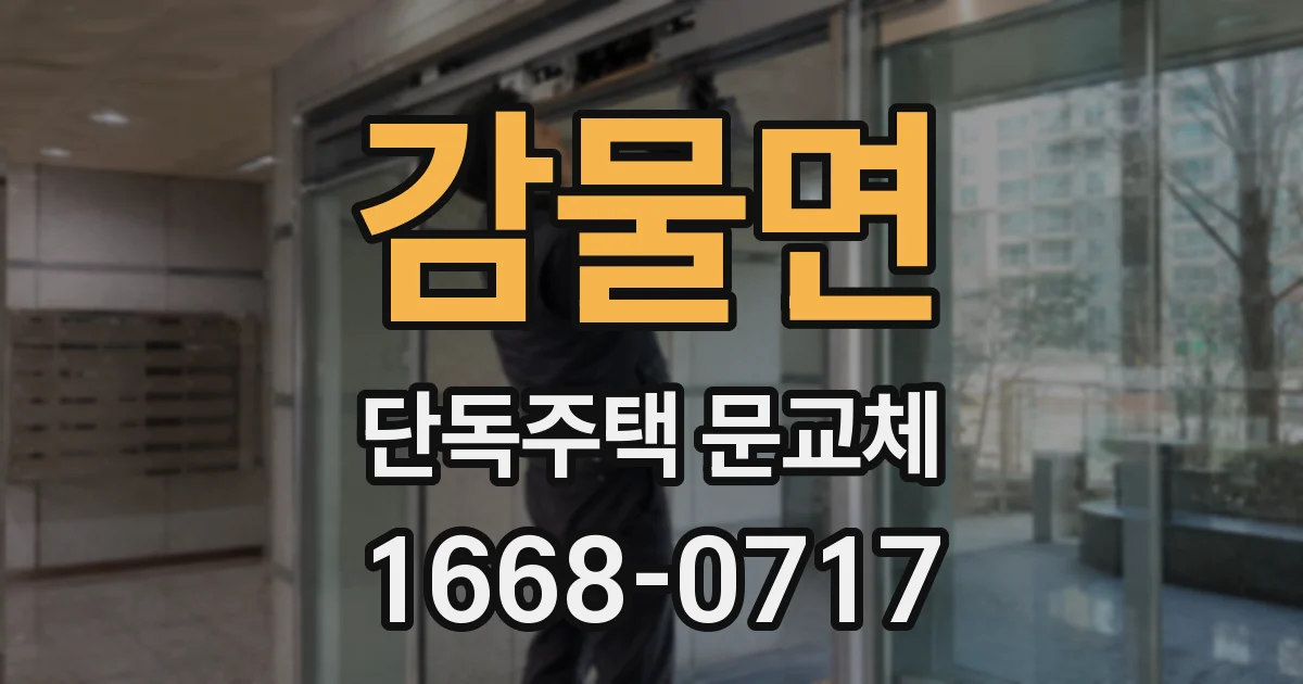 감물면 단독주택 문교체