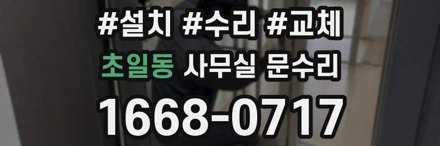 초일동 사무실 문수리