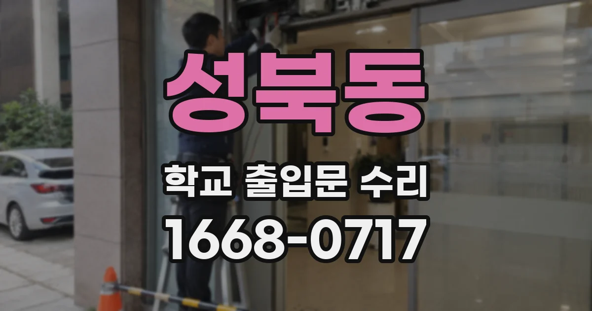 성북동 학교 출입문 수리