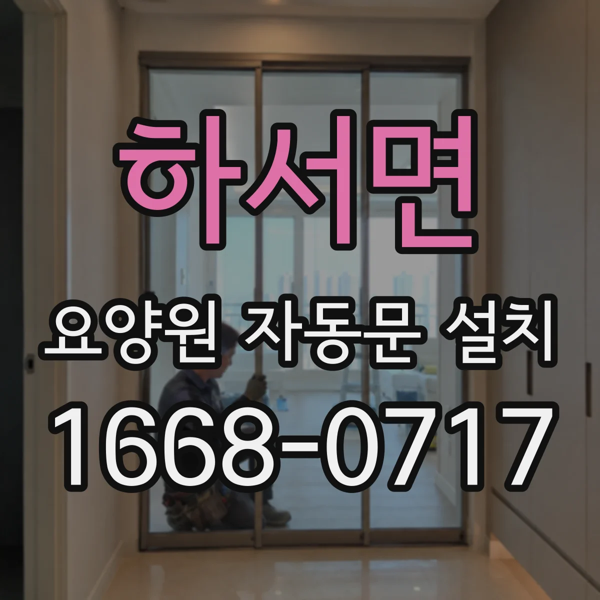 하서면 요양원 자동문 설치