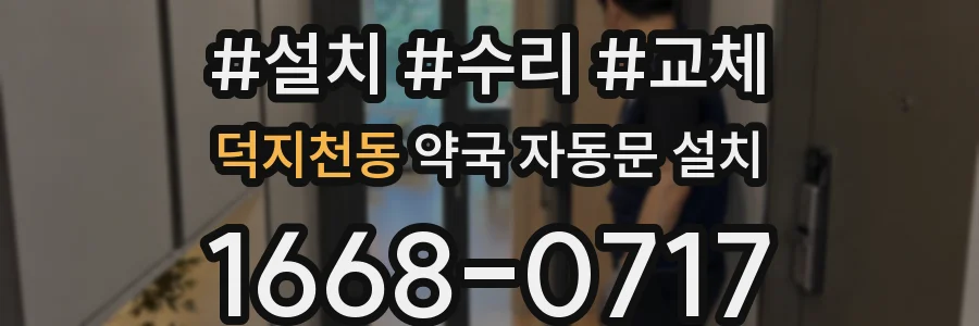 덕지천동 약국 자동문 설치