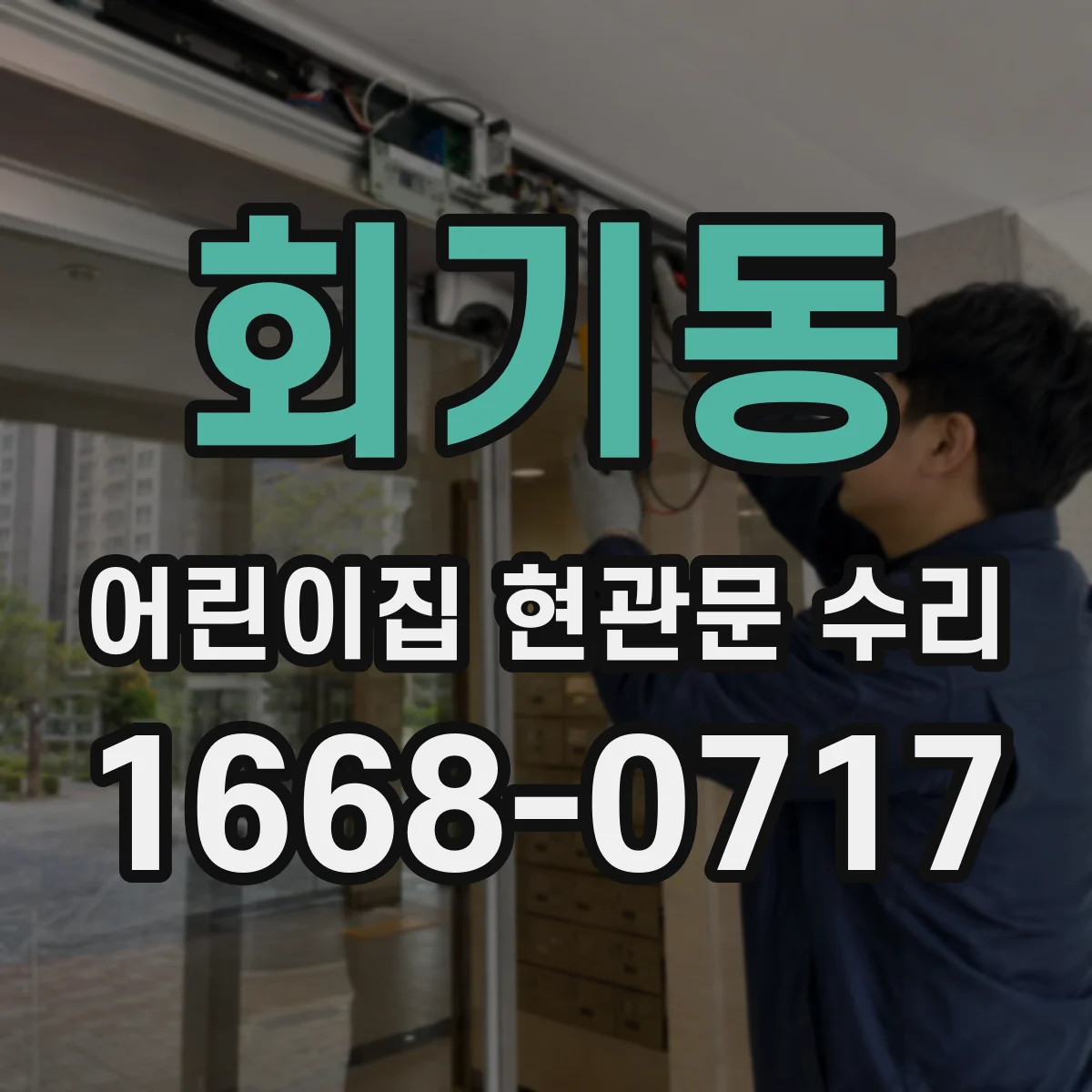 회기동 어린이집 현관문 수리