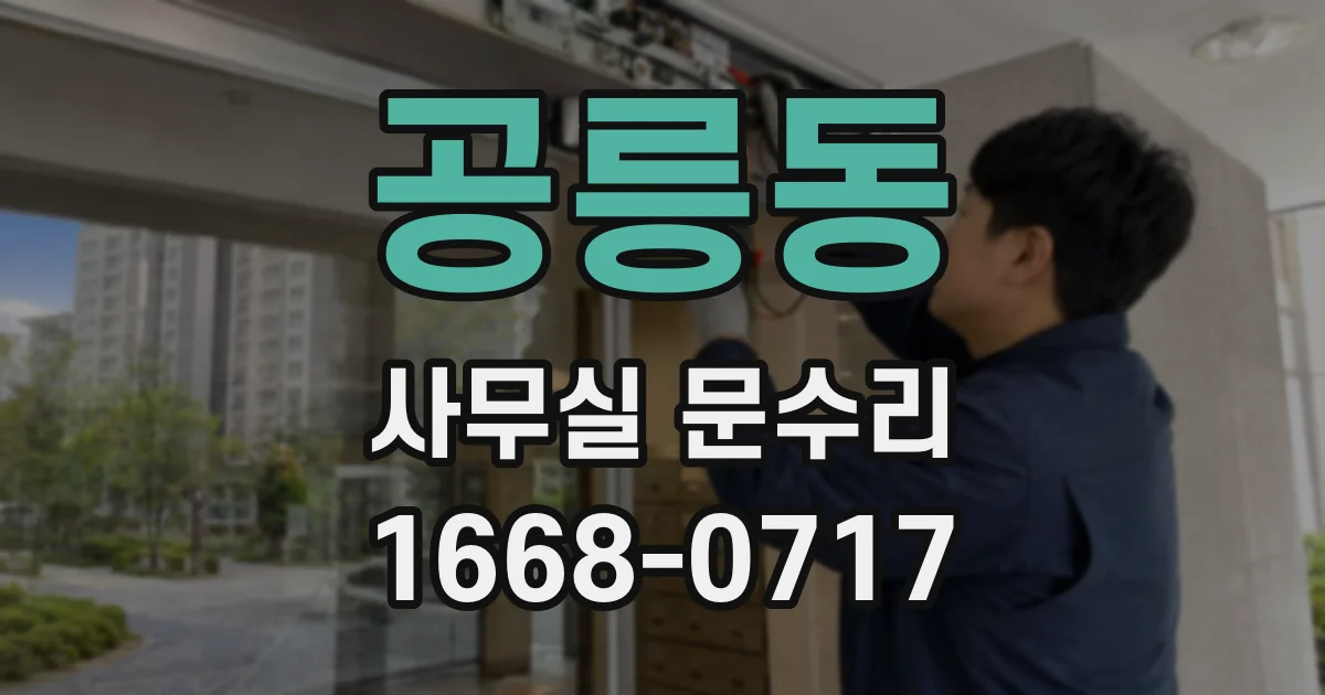 공릉동 사무실 문수리