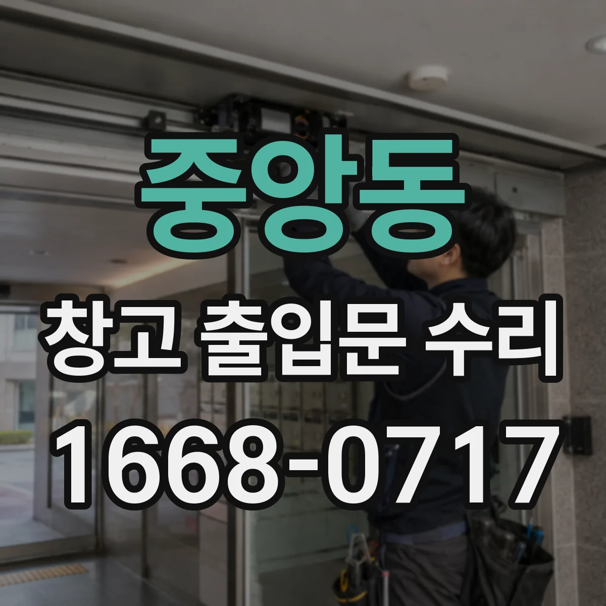 중앙동 창고 출입문 수리