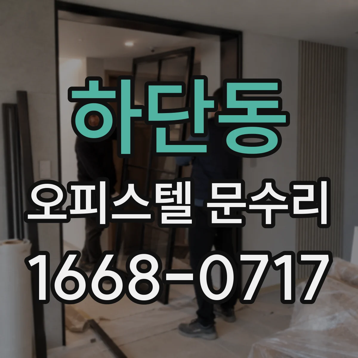 하단동 오피스텔 문수리