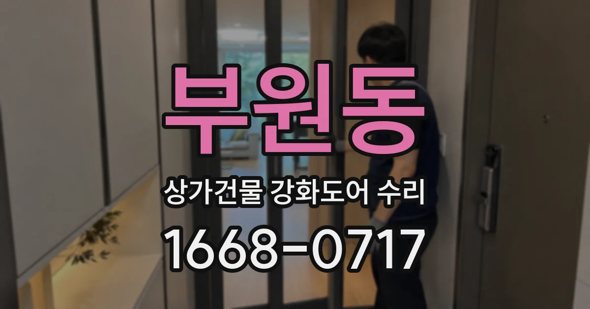 부원동 상가건물 강화도어 수리