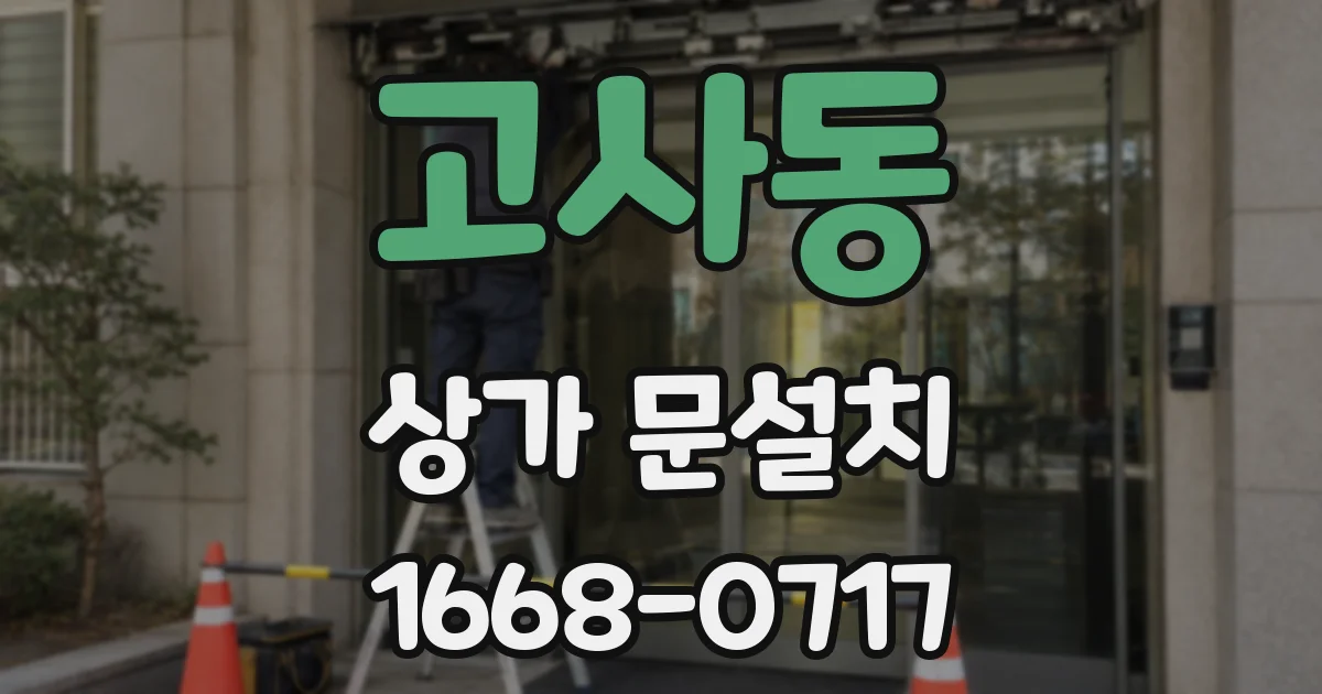 고사동 상가 문설치