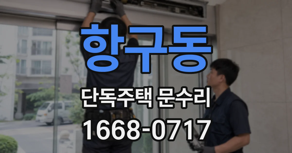 항구동 단독주택 문수리