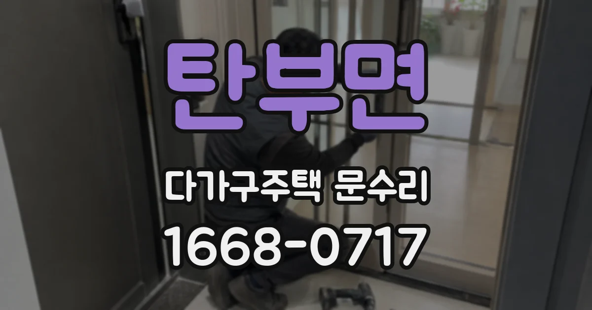 탄부면 다가구주택 문수리