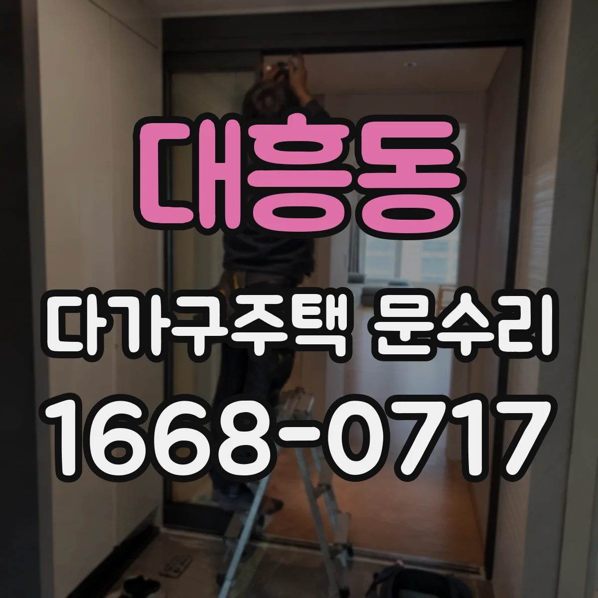 대흥동 다가구주택 문수리