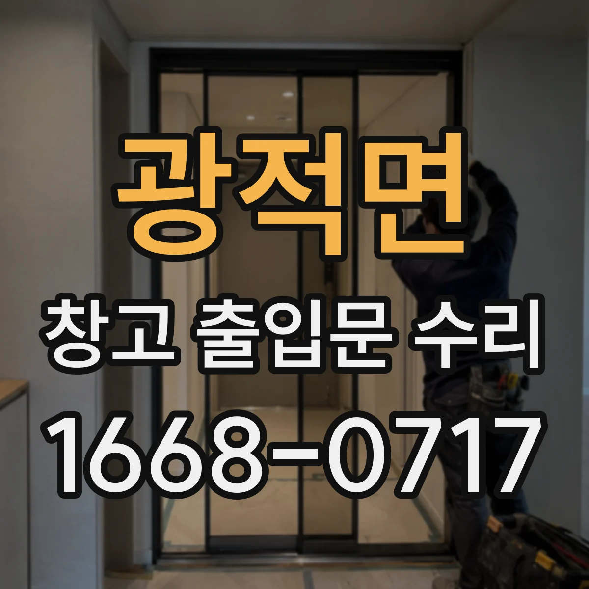 광적면 창고 출입문 수리