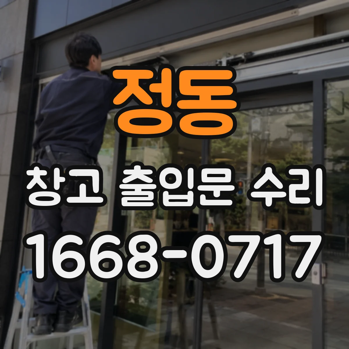 정동 창고 출입문 수리