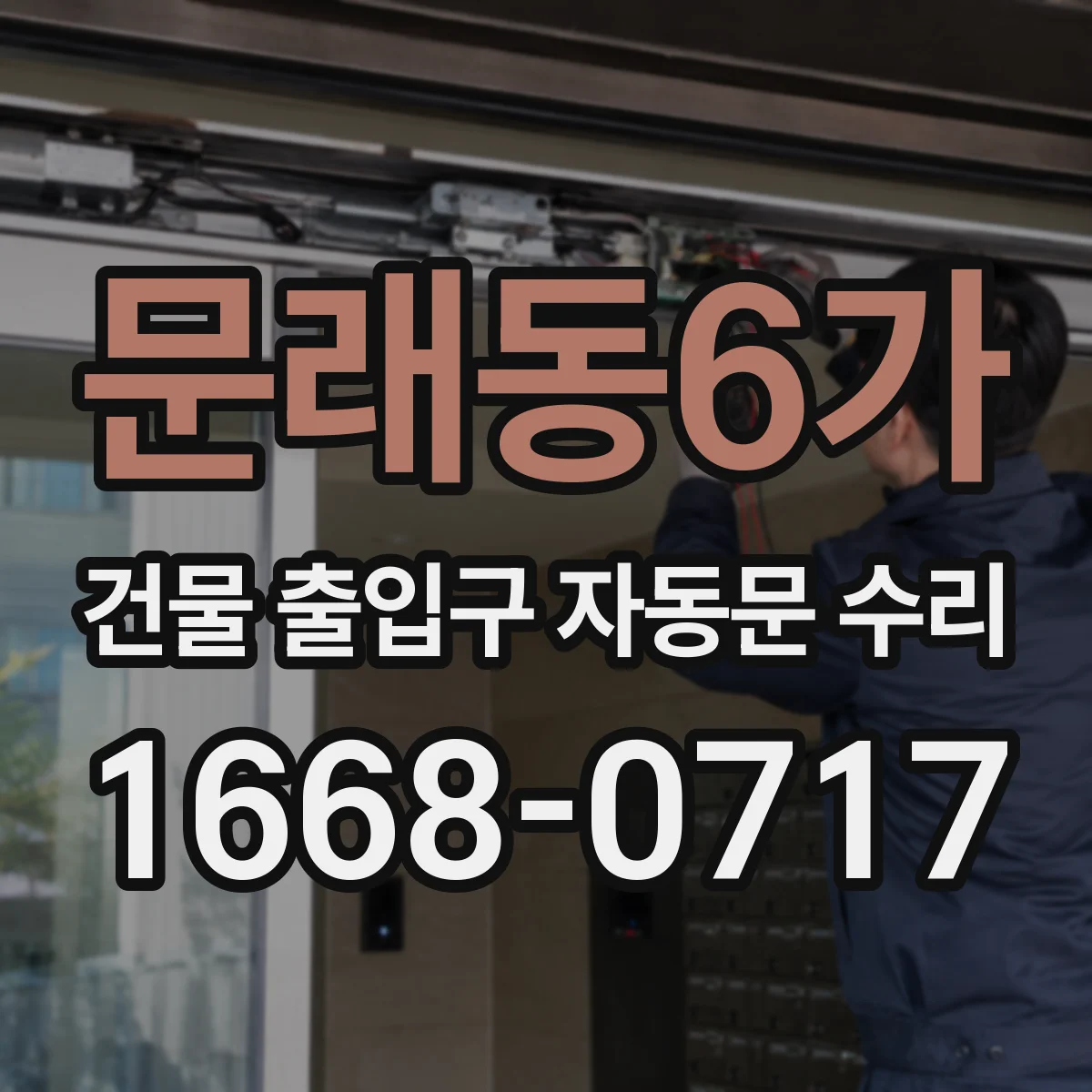 문래동6가 건물 출입구 자동문 수리