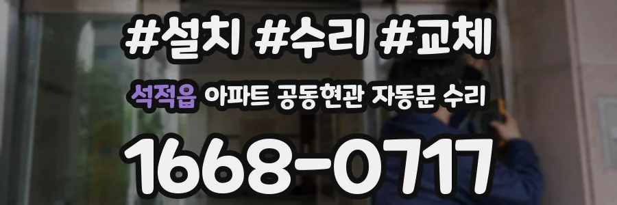 석적읍 아파트 공동현관 자동문 수리
