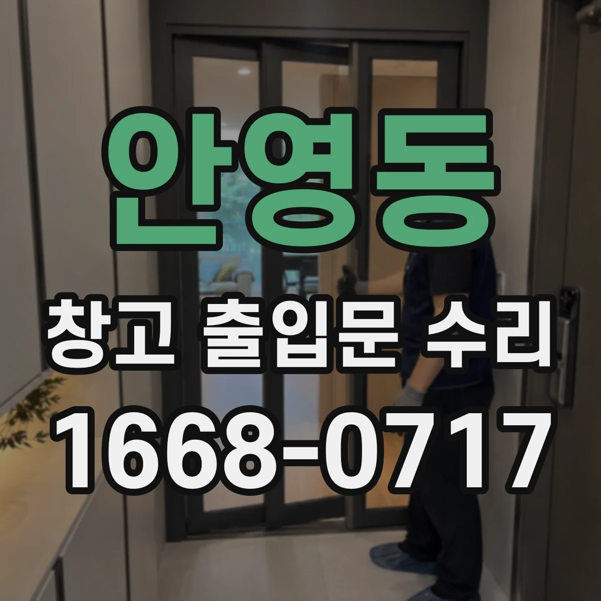 안영동 창고 출입문 수리