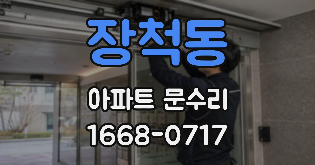 장척동 아파트 문수리