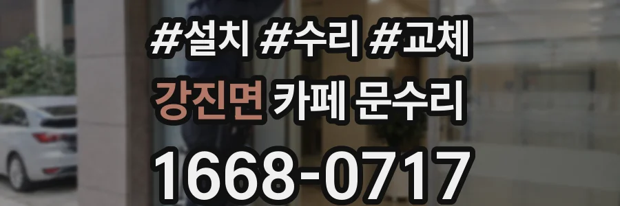 강진면 카페 문수리