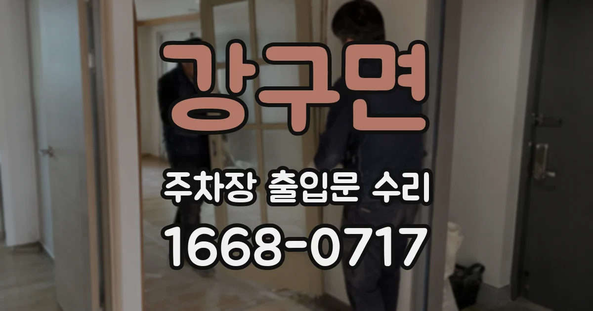 강구면 주차장 출입문 수리