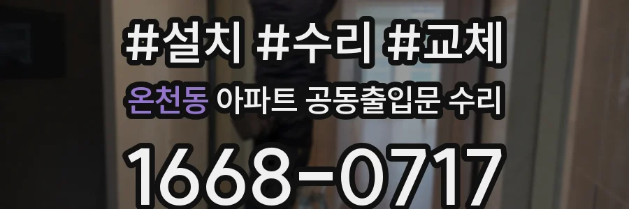 온천동 아파트 공동출입문 수리