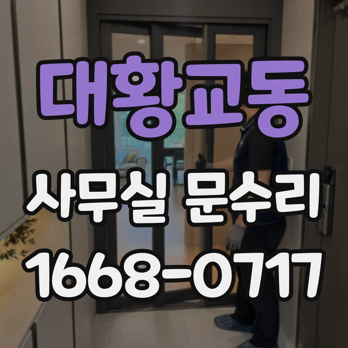 대황교동 사무실 문수리
