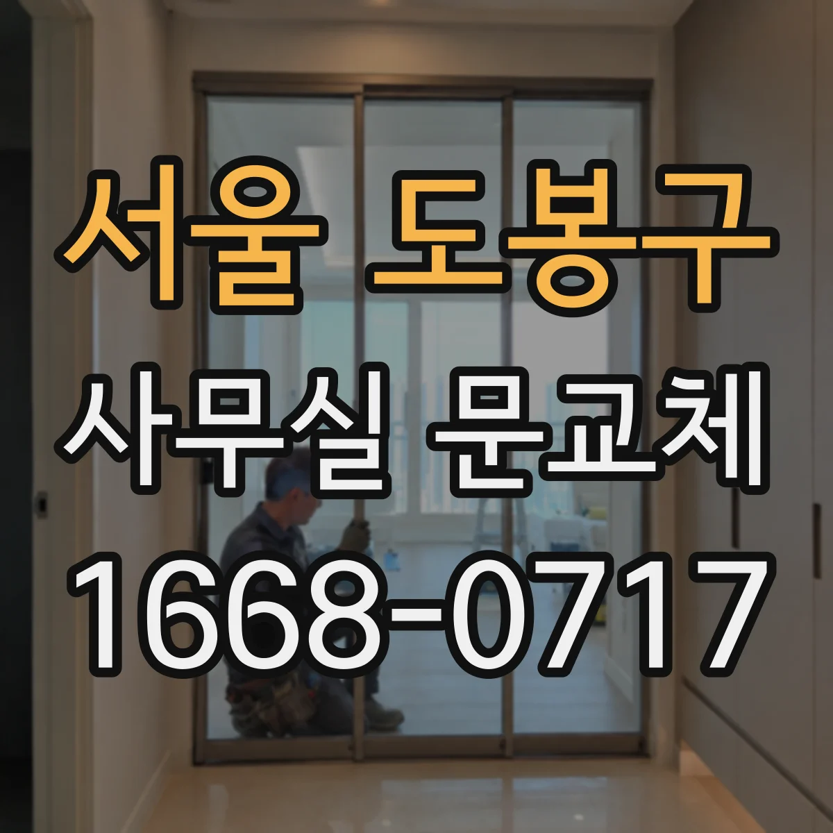 서울 도봉구 사무실 문교체 도어클로저 조절나사로 닫힘 속도 맞추기