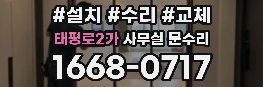태평로2가 사무실 문수리