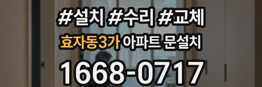 효자동3가 아파트 문설치
