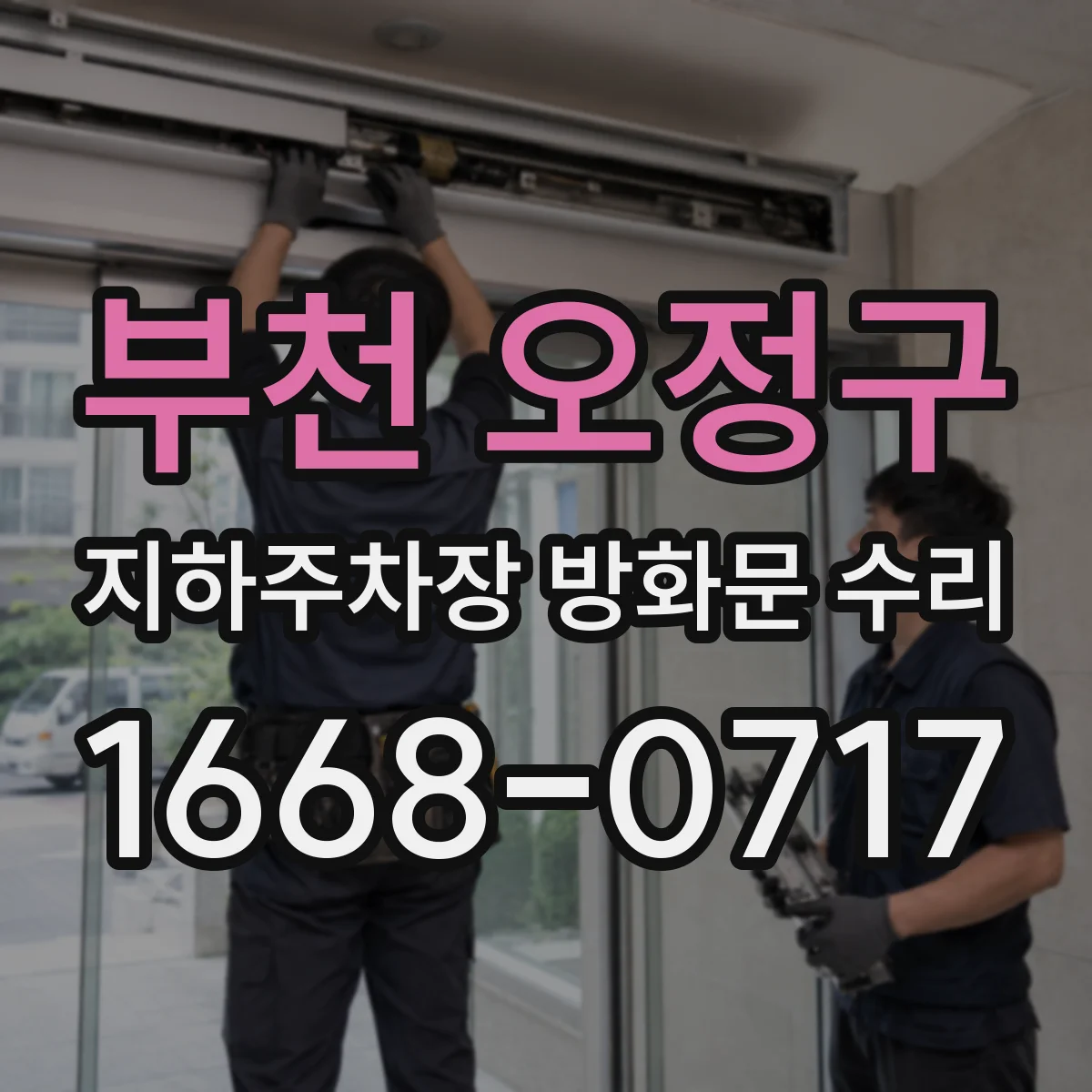 부천 오정구 지하주차장 방화문 수리
