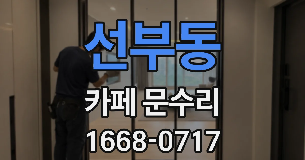 선부동 카페 문수리