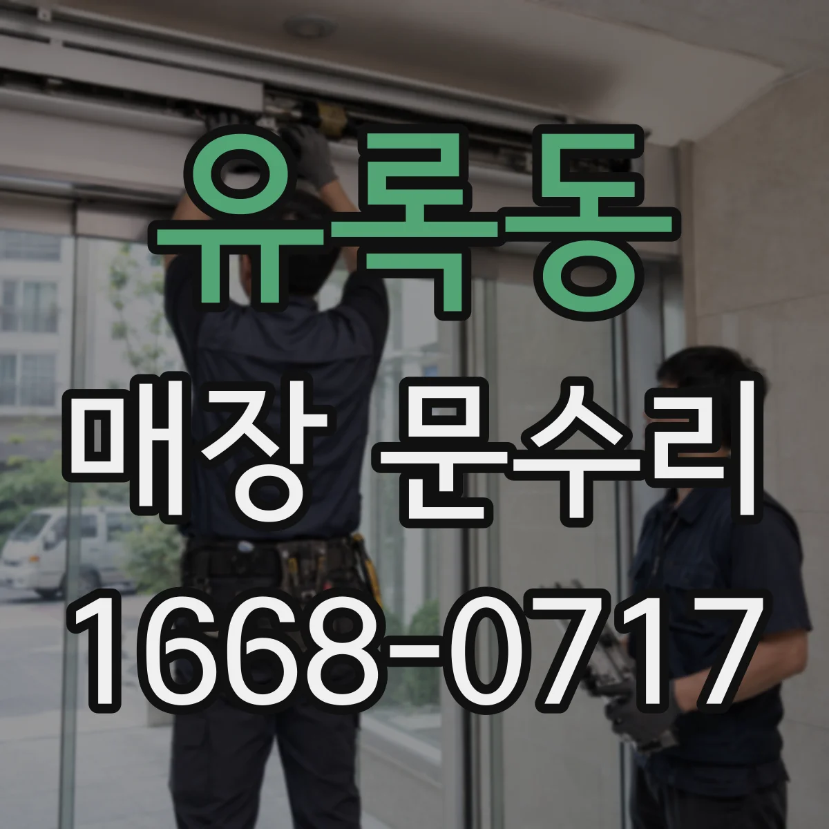 유록동 매장 문수리