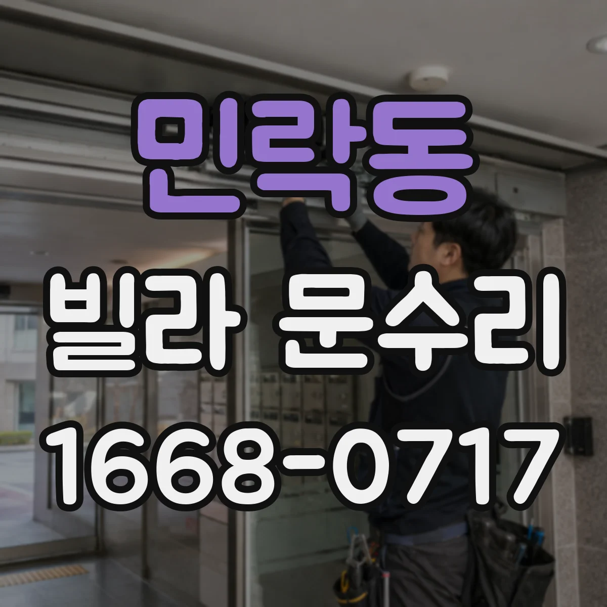민락동 빌라 문수리
